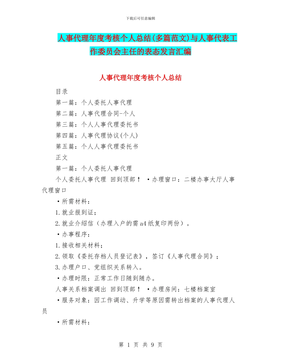人事代理年度考核个人总结与人事代表工作委员会主任的表态发言汇编_第1页