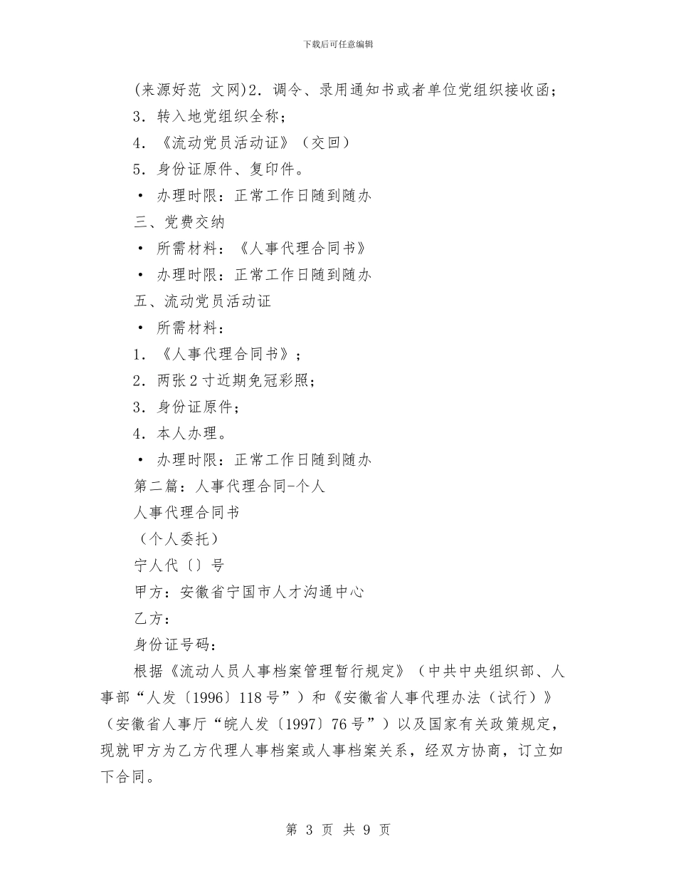 人事代理年度考核个人总结与人事代表工作委员会主任的表态发言汇编_第3页