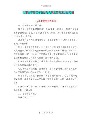 人事主管的工作总结与人事主管转正小结汇编