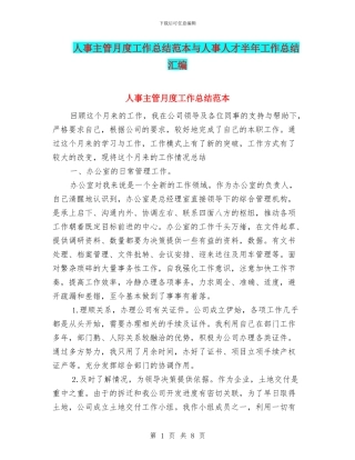 人事主管月度工作总结范本与人事人才半年工作总结汇编