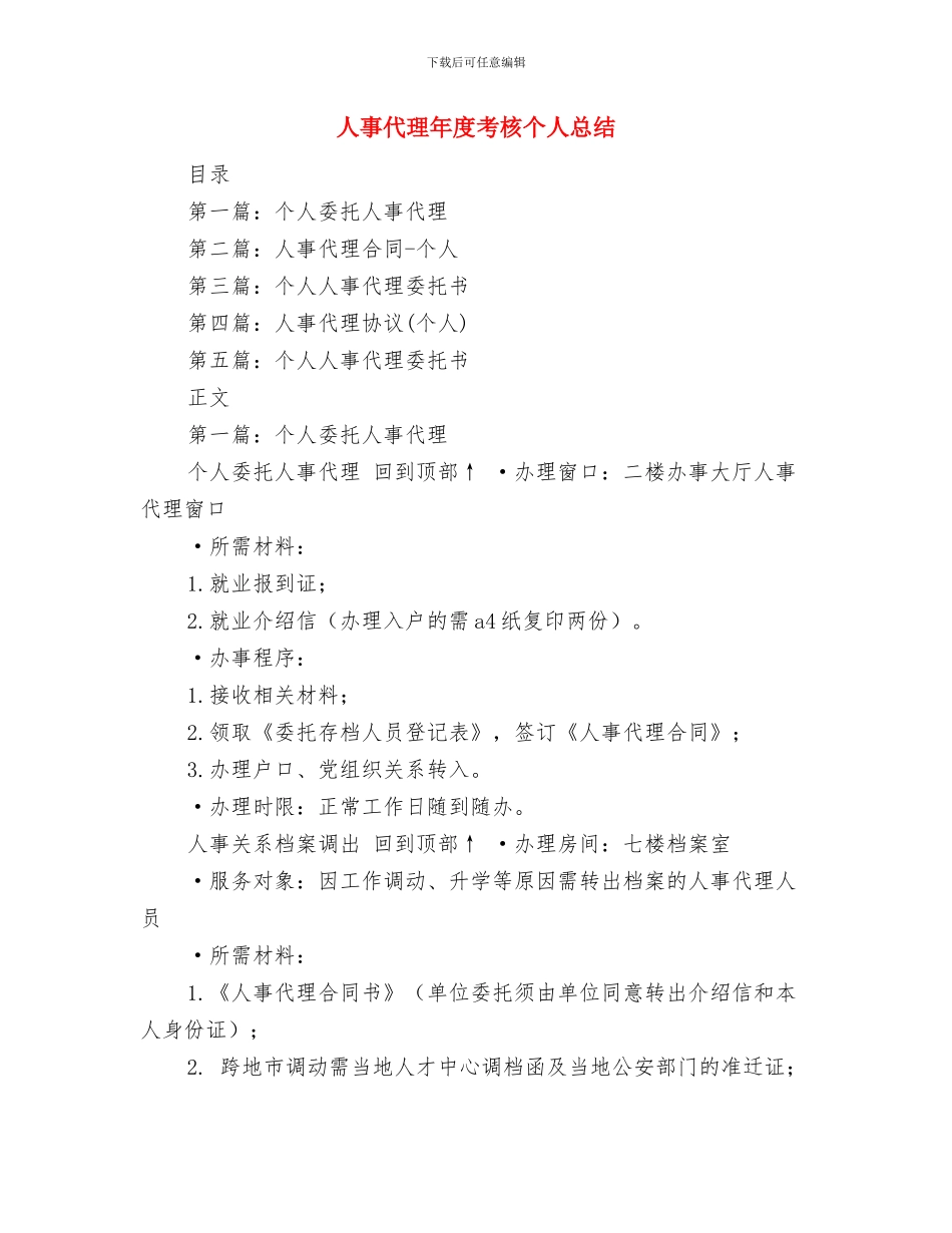 人事人才工作者践行科学发展观廉洁勤政演讲稿与人事代理年度考核个人总结汇编_第3页
