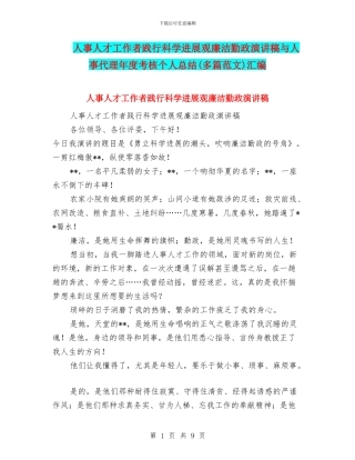 人事人才工作者践行科学发展观廉洁勤政演讲稿与人事代理年度考核个人总结汇编