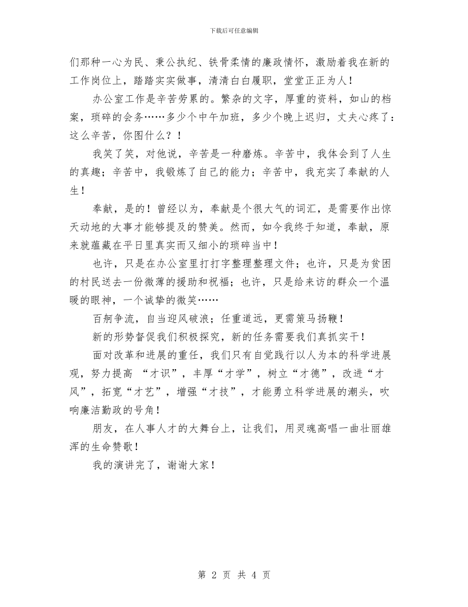 人事人才工作者践行科学发展观廉洁勤政演讲稿与人事代表工作委员会主任的表态发言汇编_第2页