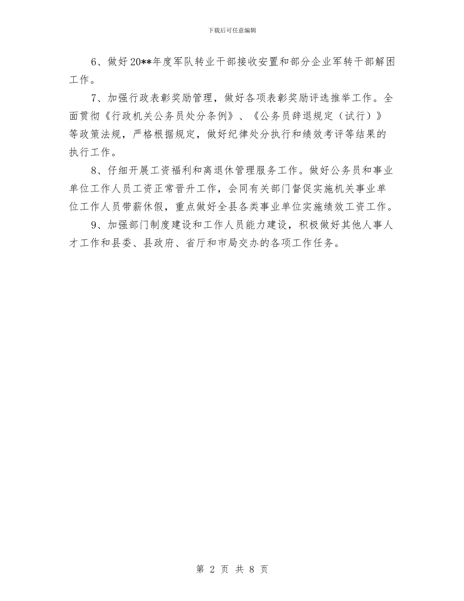 人事人才工作计划与人事局作风建设年活动实施方案汇编_第2页