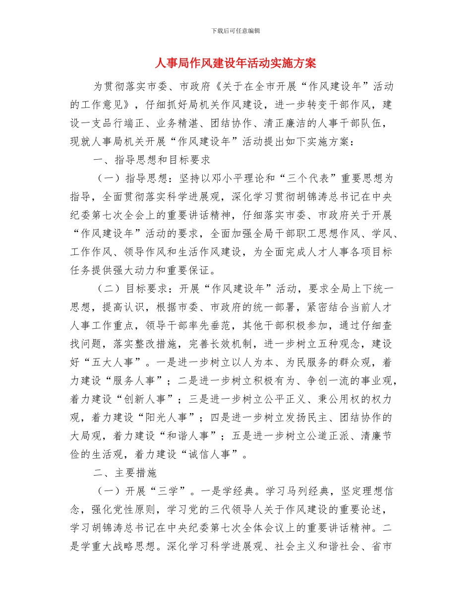 人事人才工作计划与人事局作风建设年活动实施方案汇编_第3页