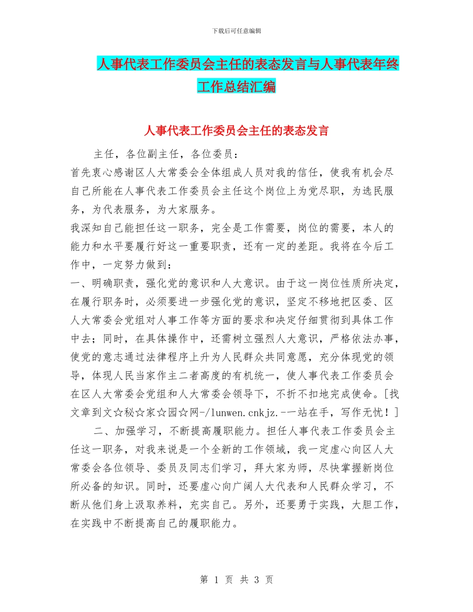 人事代表工作委员会主任的表态发言与人事代表年终工作总结汇编_第1页