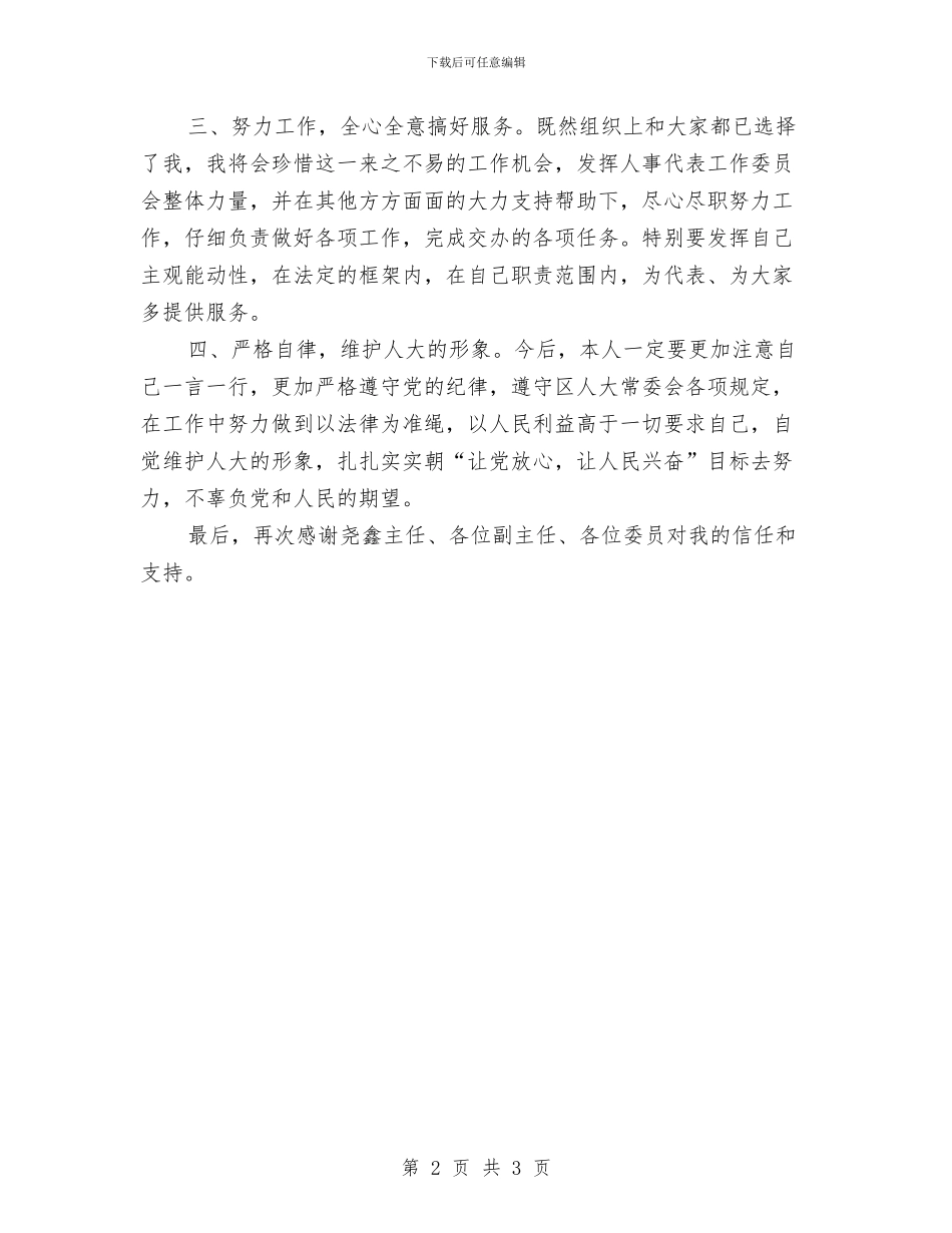 人事代表工作委员会主任的表态发言与人事代表年终工作总结汇编_第2页