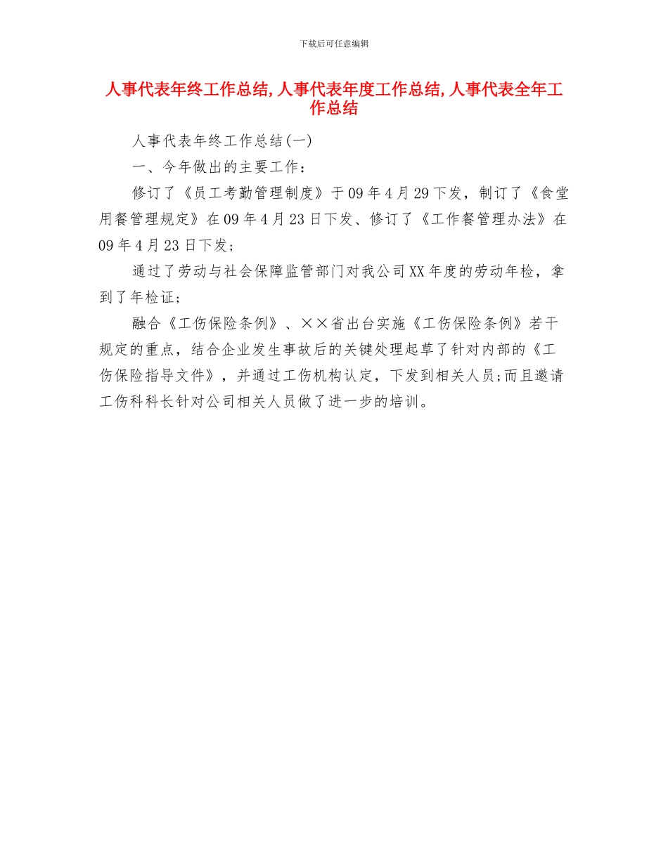 人事代表工作委员会主任的表态发言与人事代表年终工作总结汇编_第3页