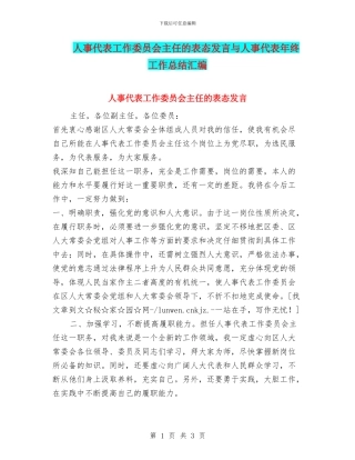 人事代表工作委员会主任的表态发言与人事代表年终工作总结汇编
