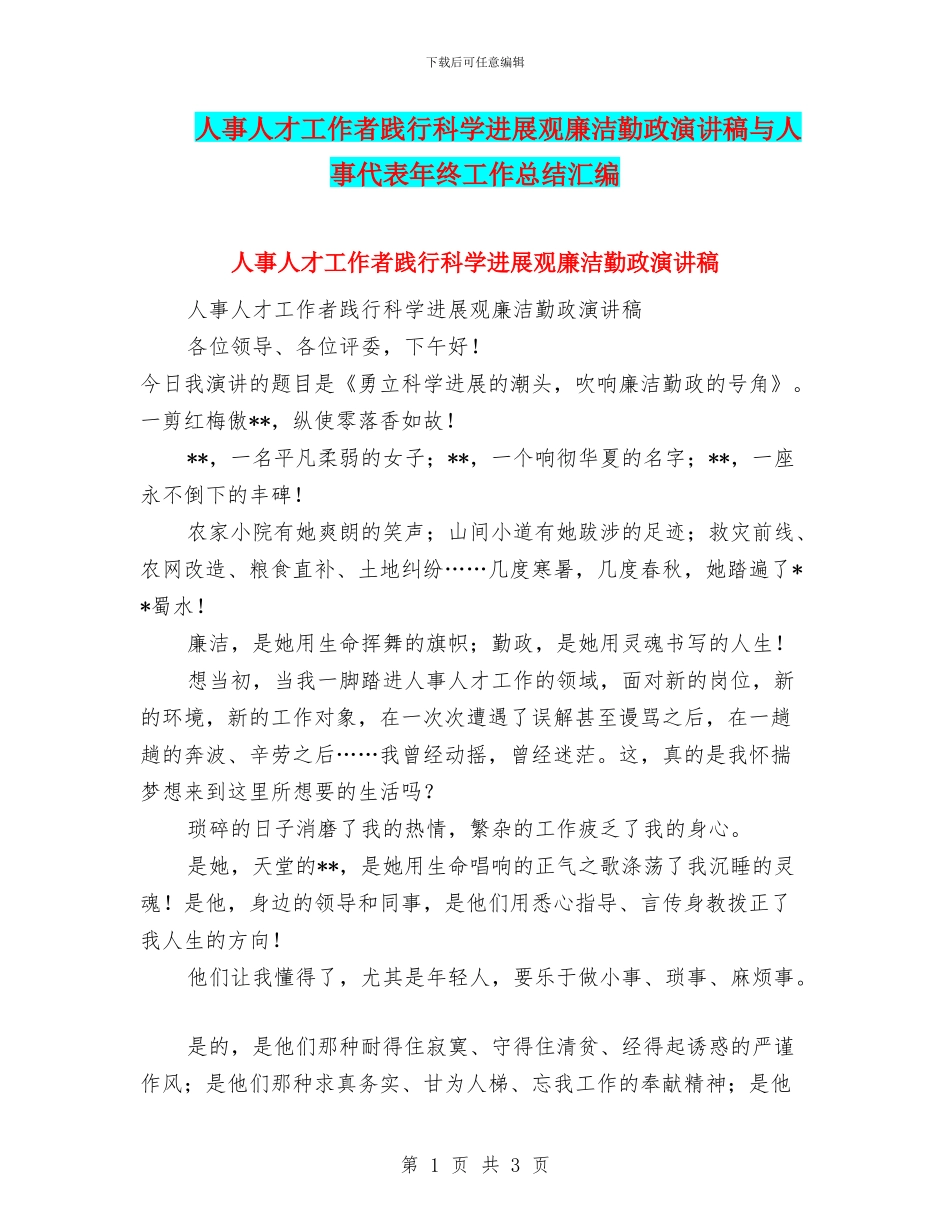 人事人才工作者践行科学发展观廉洁勤政演讲稿与人事代表年终工作总结汇编_第1页