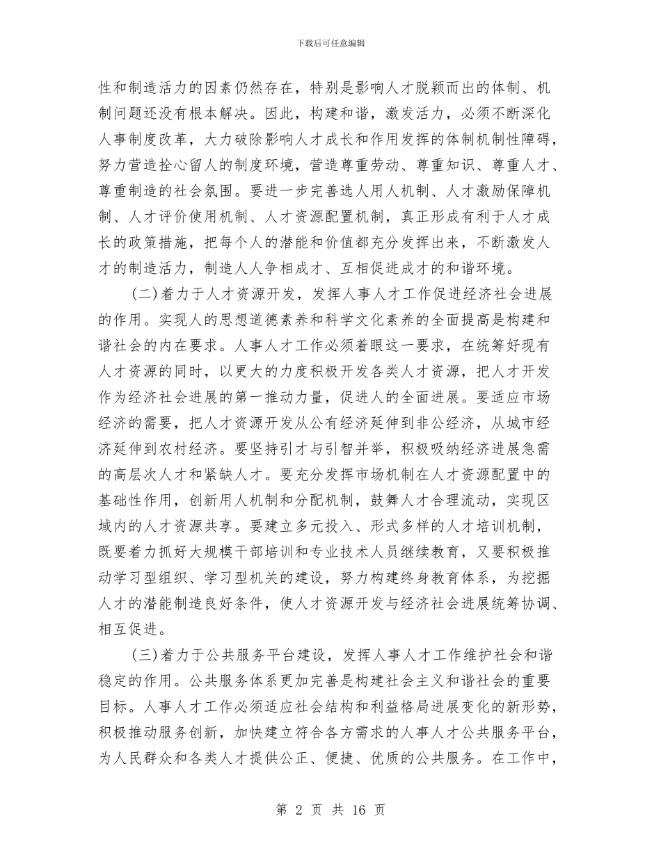 人事人才管理会上市长讲话与人事制度改革动员工作会领导讲话汇编_第2页