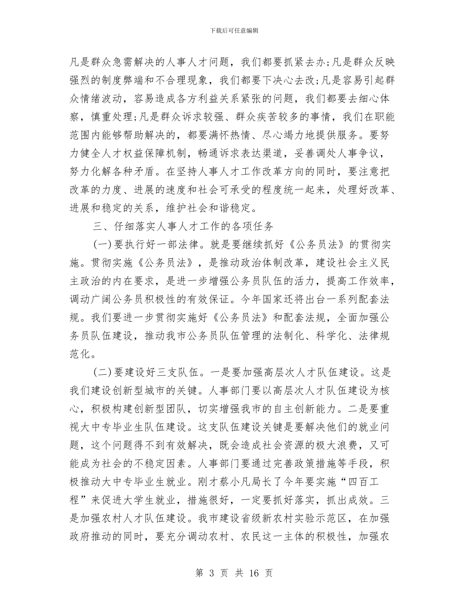 人事人才管理会上市长讲话与人事制度改革动员工作会领导讲话汇编_第3页