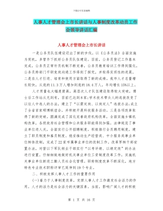 人事人才管理会上市长讲话与人事制度改革动员工作会领导讲话汇编