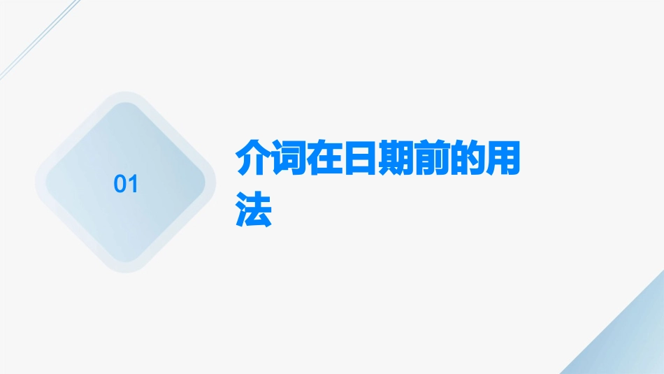 介词在日期时间前的用法课件_第3页