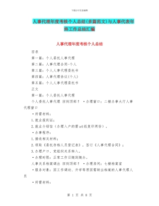 人事代理年度考核个人总结与人事代表年终工作总结汇编