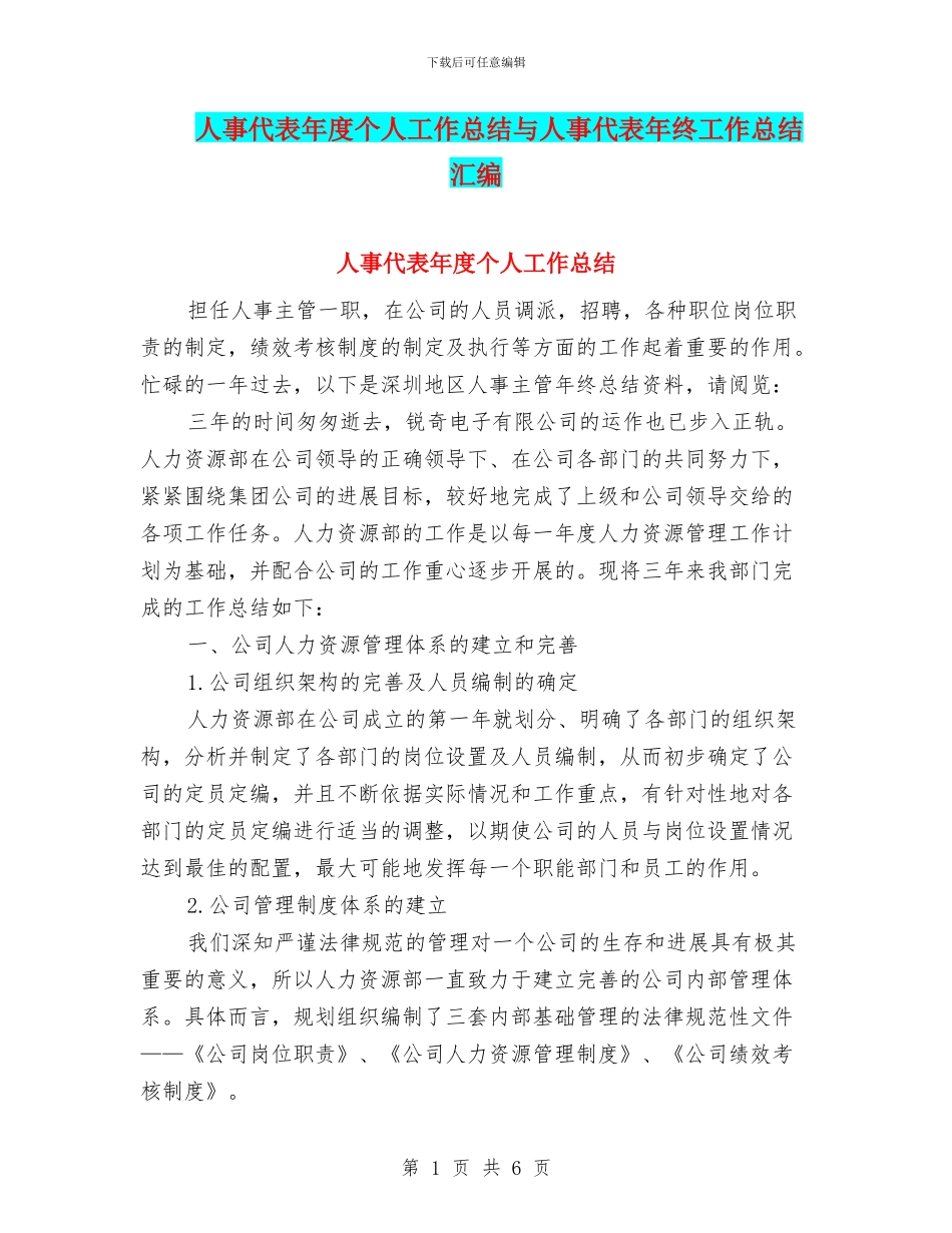 人事代表年度个人工作总结与人事代表年终工作总结汇编_第1页