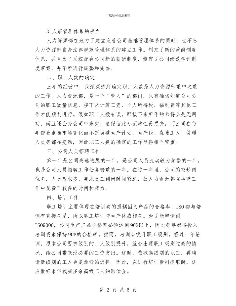 人事代表年度个人工作总结与人事代表年终工作总结汇编_第2页