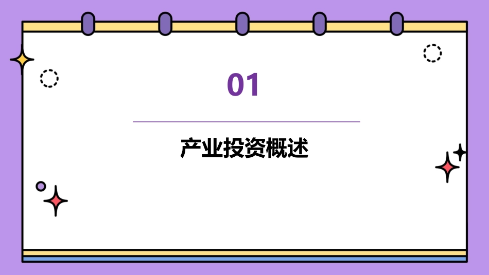 产业投资的供给因素分析 课件_第3页