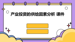产业投资的供给因素分析 课件