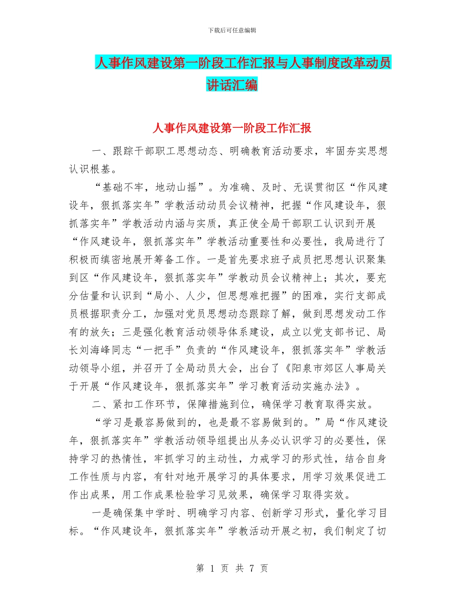 人事作风建设第一阶段工作汇报与人事制度改革动员讲话汇编_第1页
