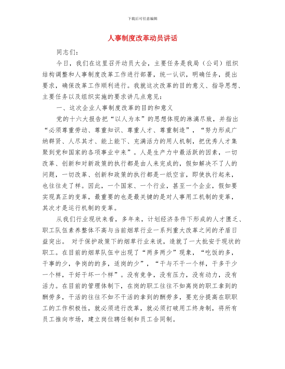 人事作风建设第一阶段工作汇报与人事制度改革动员讲话汇编_第3页