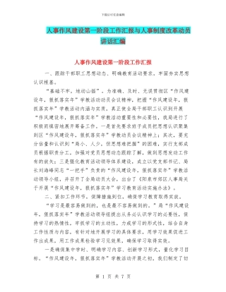 人事作风建设第一阶段工作汇报与人事制度改革动员讲话汇编