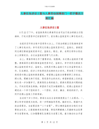 人事任免讲话2篇与人事劳动保障部门一把手整改方案汇编