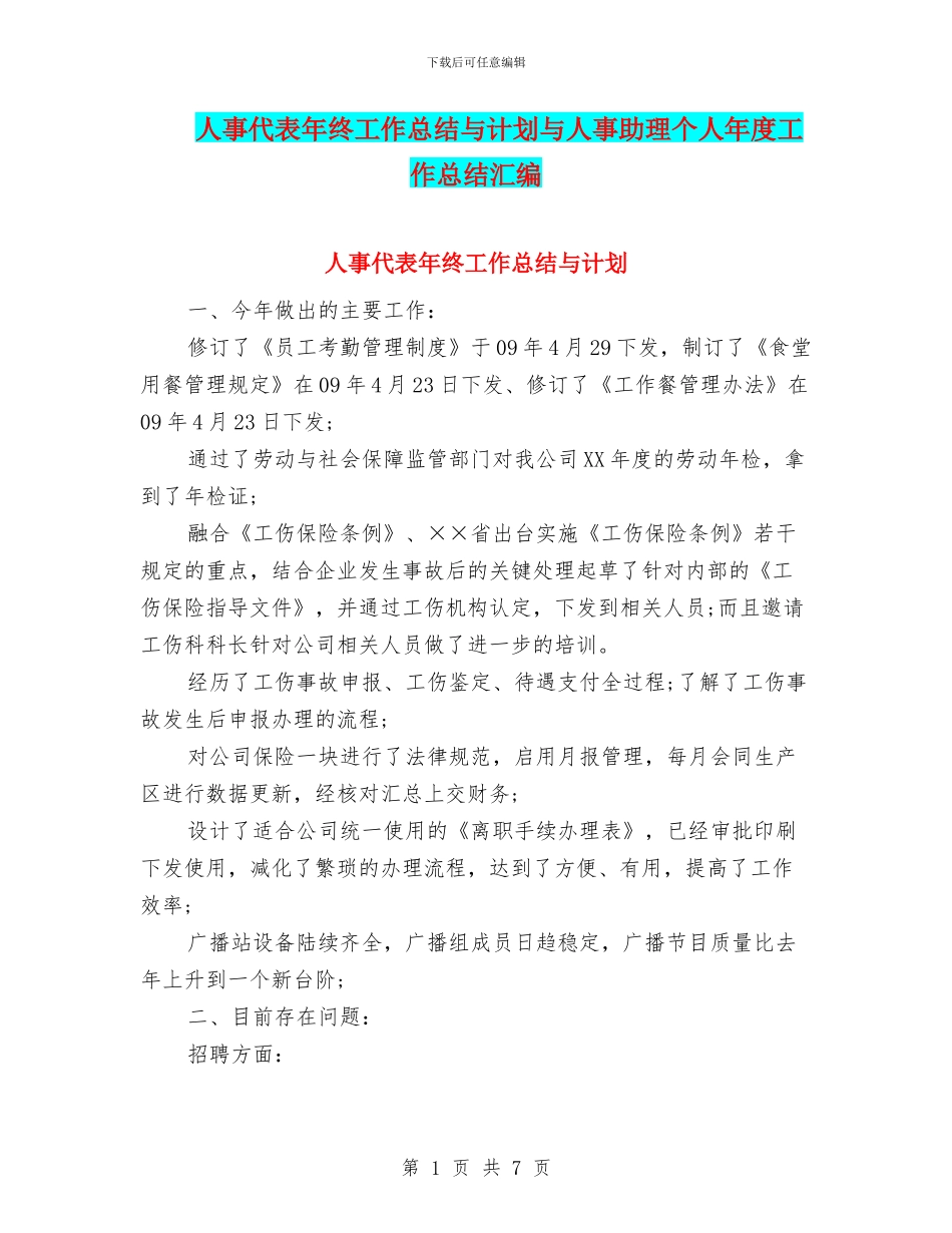 人事代表年终工作总结与计划与人事助理个人年度工作总结汇编_第1页