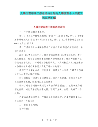 人事代表年终工作总结与计划与人事助理个人年度工作总结汇编