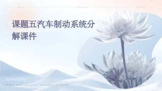 课题五汽车制动系统分解课件