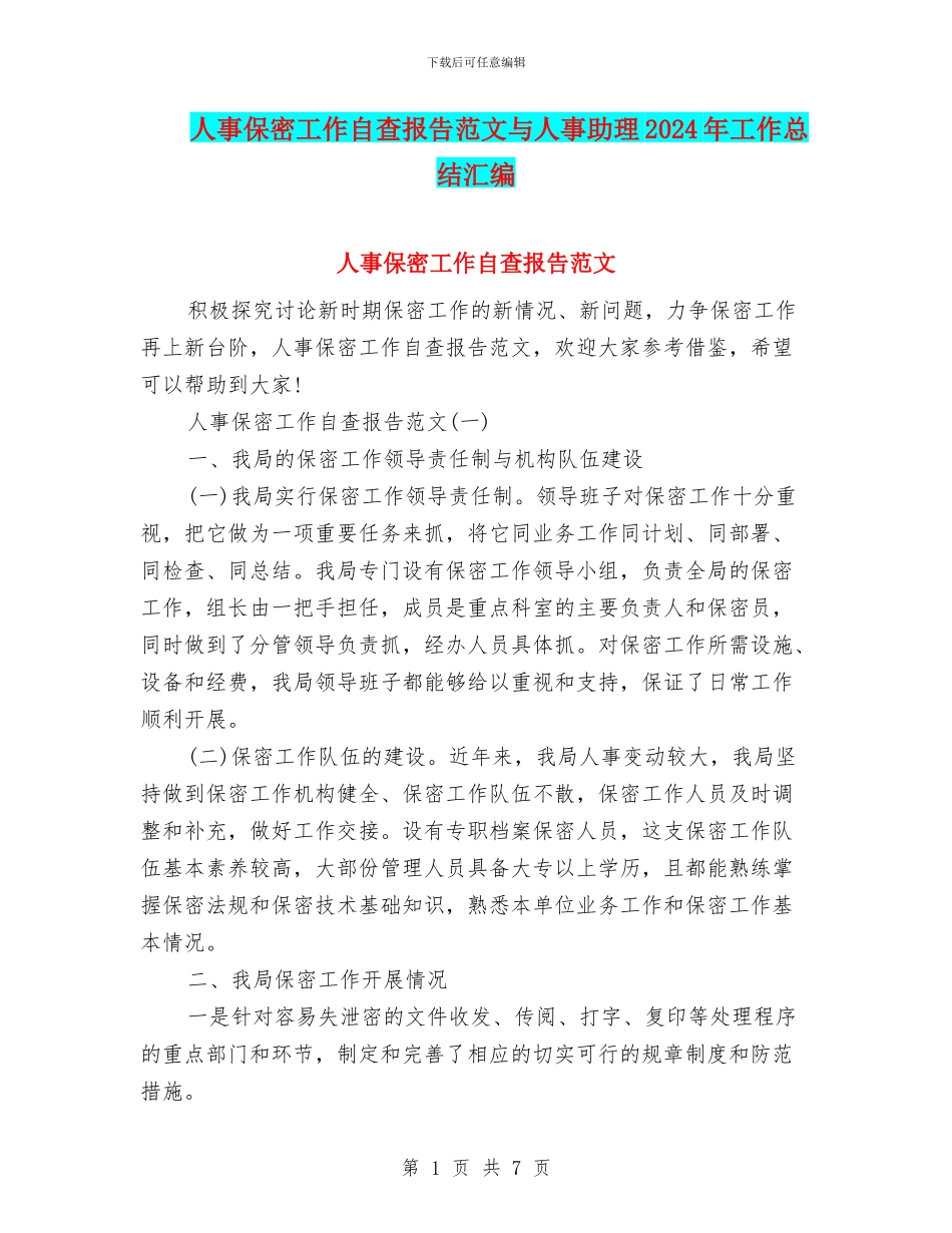 人事保密工作自查报告范文与人事助理2024年工作总结汇编_第1页