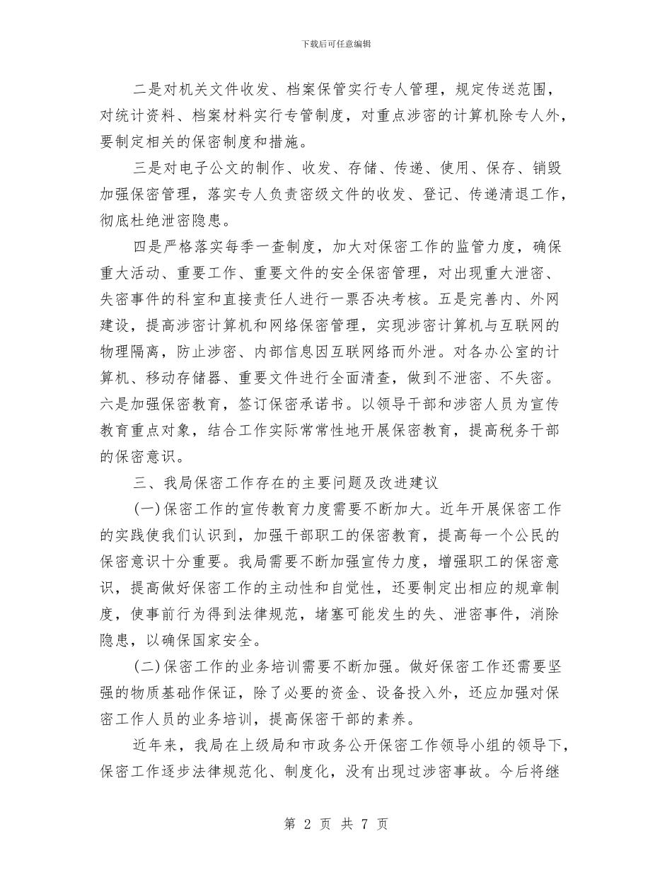 人事保密工作自查报告范文与人事助理2024年工作总结汇编_第2页