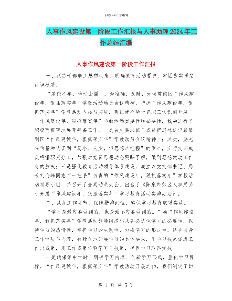 人事作风建设第一阶段工作汇报与人事助理2024年工作总结汇编_第1页