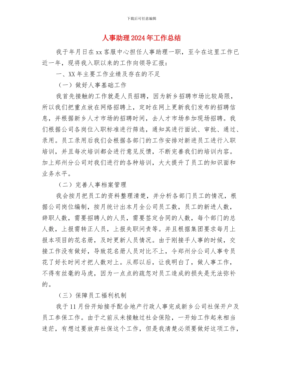 人事作风建设第一阶段工作汇报与人事助理2024年工作总结汇编_第3页