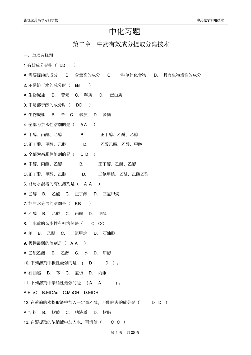 中药化学习题集汇总_第1页