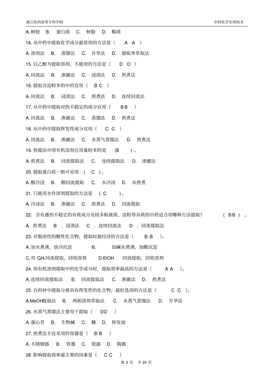 中药化学习题集汇总_第2页