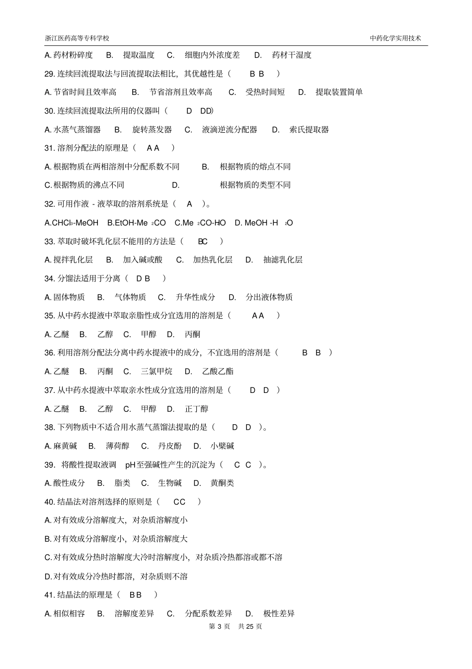 中药化学习题集汇总_第3页