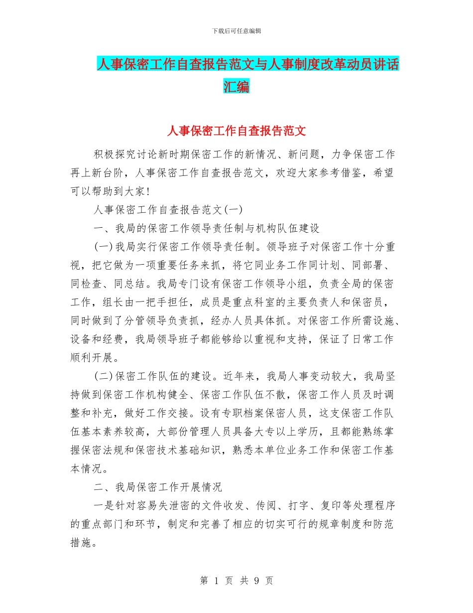 人事保密工作自查报告范文与人事制度改革动员讲话汇编_第1页