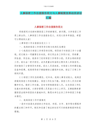 人事保密工作自查报告范文与人事制度改革动员讲话汇编