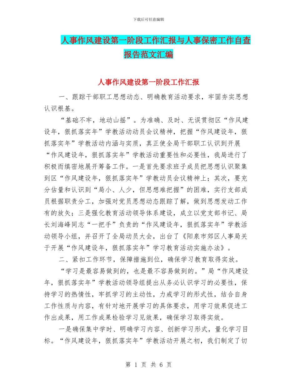 人事作风建设第一阶段工作汇报与人事保密工作自查报告范文汇编_第1页