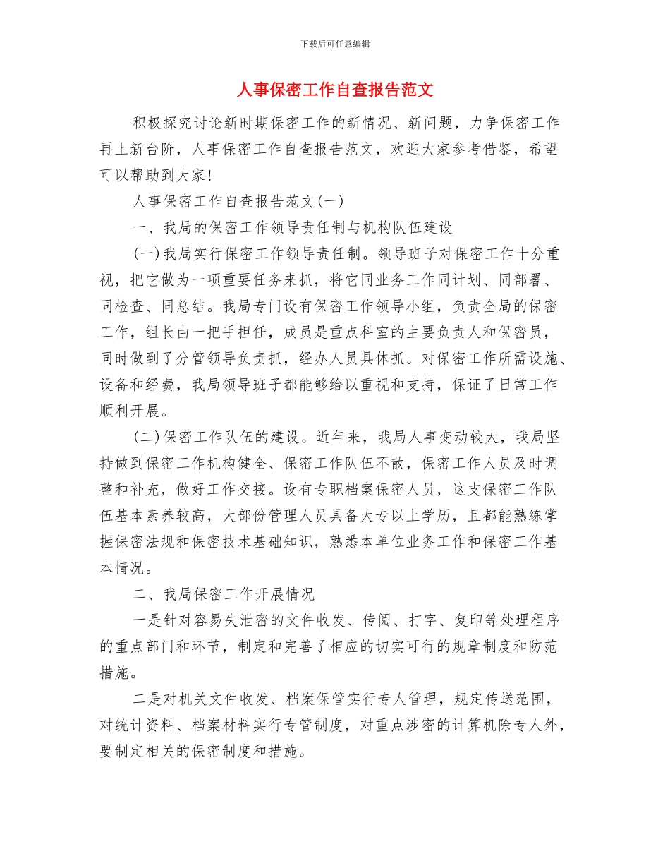 人事作风建设第一阶段工作汇报与人事保密工作自查报告范文汇编_第3页