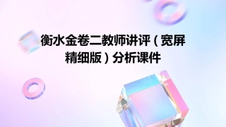 衡水金卷二教师讲评(宽屏精细版)分析课件