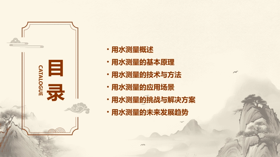 用水测量时间分解课件_第2页