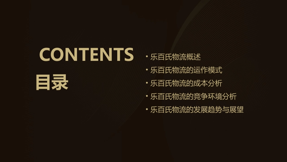 乐百氏物流分析课件_第2页