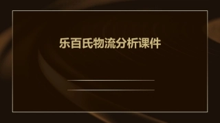 乐百氏物流分析课件