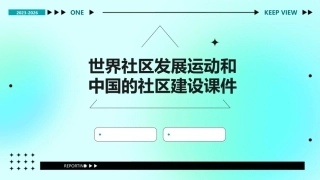 世界社区发展运动和中国的社区建设课件