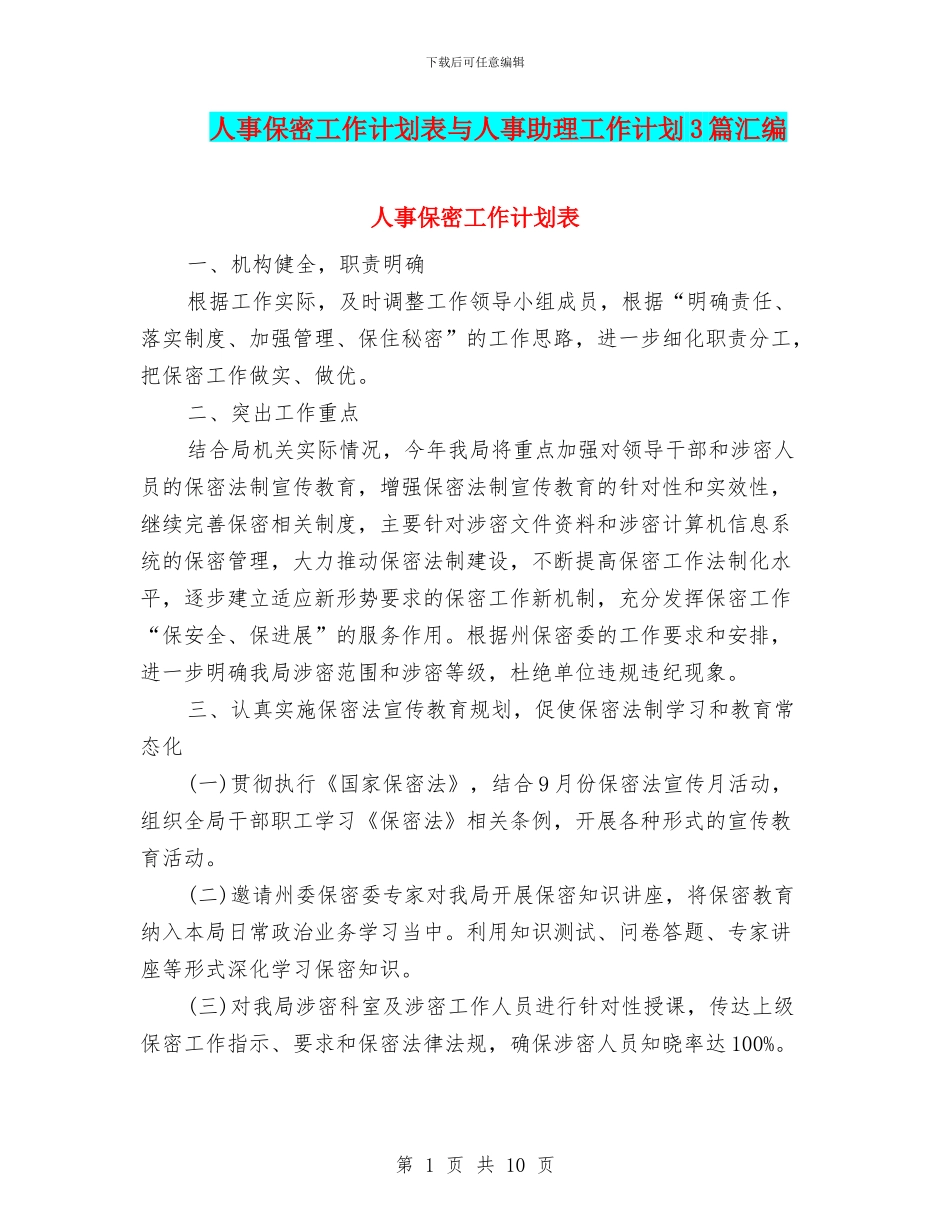 人事保密工作计划表与人事助理工作计划3篇汇编_第1页