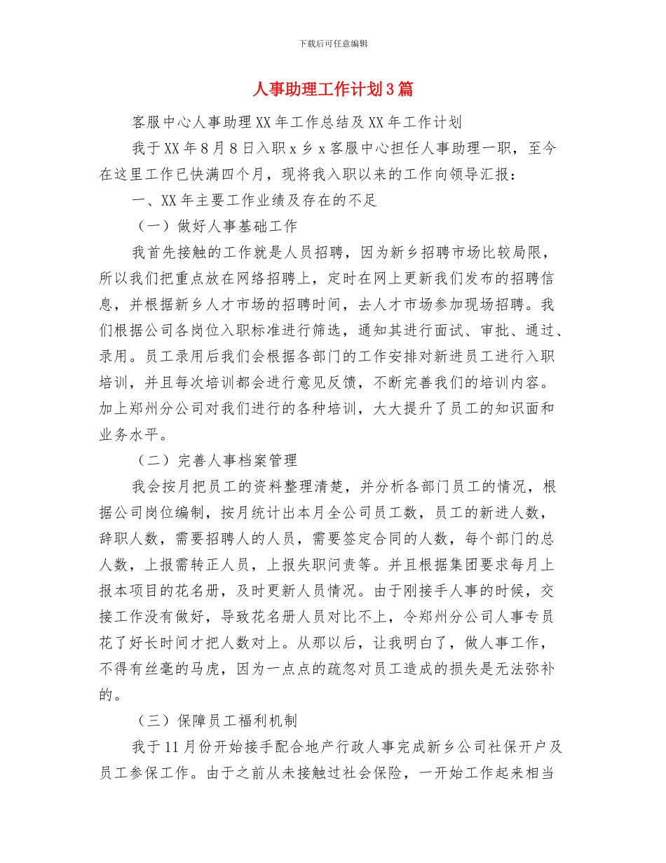 人事保密工作计划表与人事助理工作计划3篇汇编_第3页