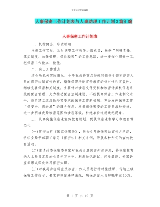 人事保密工作计划表与人事助理工作计划3篇汇编