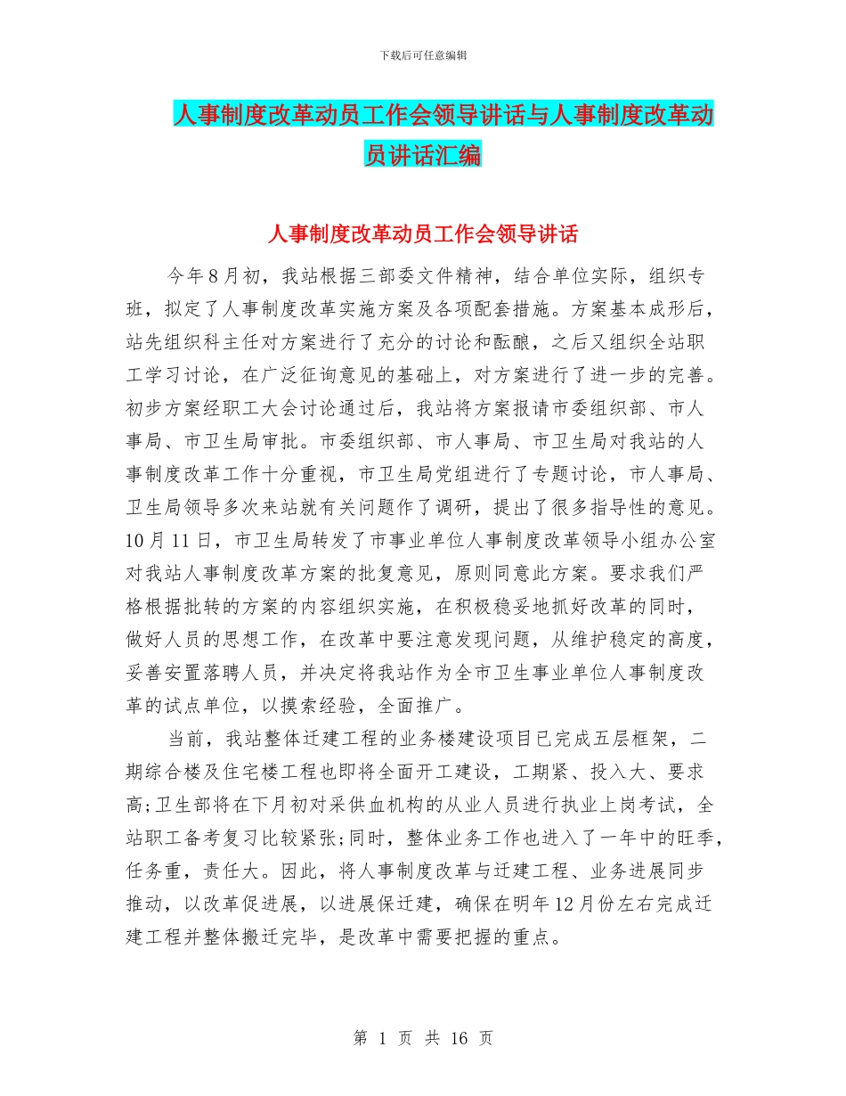 人事制度改革动员工作会领导讲话与人事制度改革动员讲话汇编_第1页